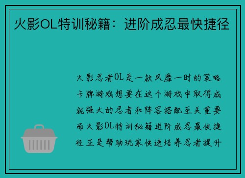 火影OL特训秘籍：进阶成忍最快捷径