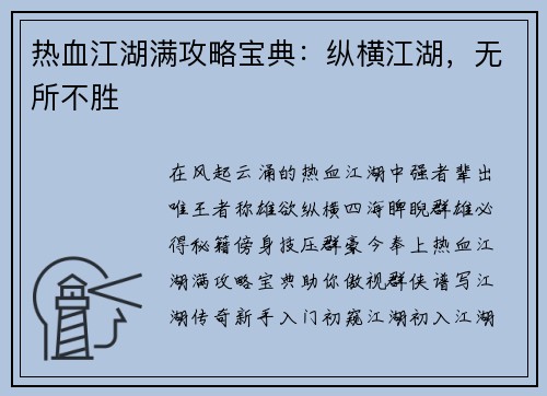 热血江湖满攻略宝典：纵横江湖，无所不胜