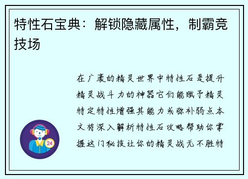 特性石宝典：解锁隐藏属性，制霸竞技场