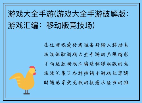 游戏大全手游(游戏大全手游破解版：游戏汇编：移动版竞技场)