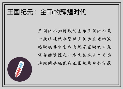 王国纪元：金币的辉煌时代