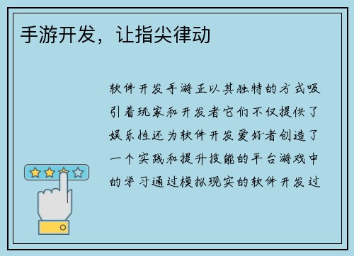 手游开发，让指尖律动
