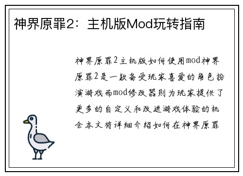 神界原罪2：主机版Mod玩转指南