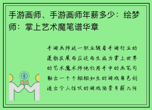 手游画师、手游画师年薪多少：绘梦师：掌上艺术魔笔谱华章