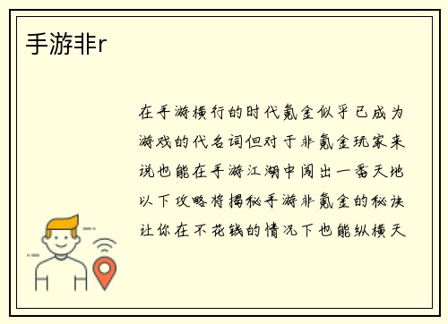 手游非r