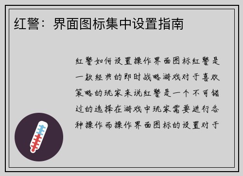 红警：界面图标集中设置指南