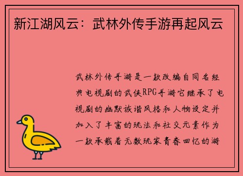 新江湖风云：武林外传手游再起风云