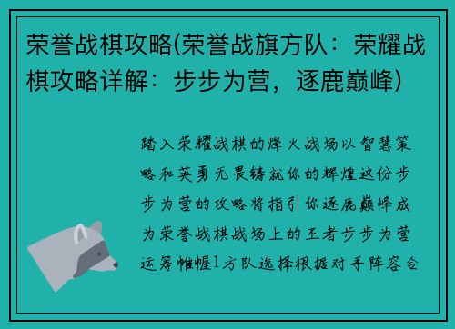 荣誉战棋攻略(荣誉战旗方队：荣耀战棋攻略详解：步步为营，逐鹿巅峰)