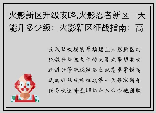 火影新区升级攻略,火影忍者新区一天能升多少级：火影新区征战指南：高效升级攻略