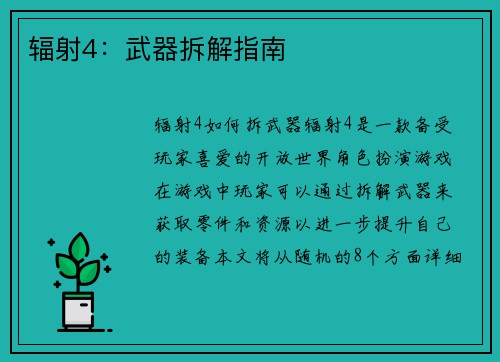 辐射4：武器拆解指南