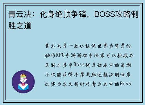 青云决：化身绝顶争锋，BOSS攻略制胜之道