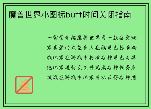 魔兽世界小图标buff时间关闭指南