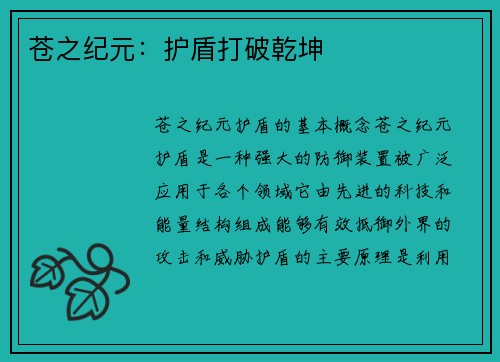 苍之纪元：护盾打破乾坤
