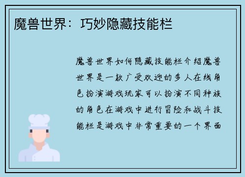 魔兽世界：巧妙隐藏技能栏