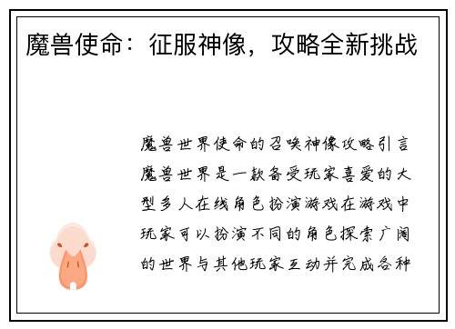 魔兽使命：征服神像，攻略全新挑战