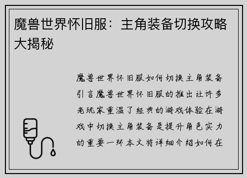 魔兽世界怀旧服：主角装备切换攻略大揭秘