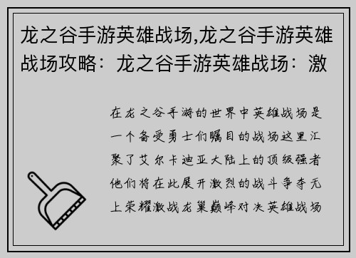 龙之谷手游英雄战场,龙之谷手游英雄战场攻略：龙之谷手游英雄战场：激战龙巢，巅峰对决