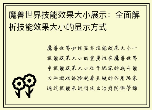 魔兽世界技能效果大小展示：全面解析技能效果大小的显示方式