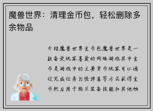 魔兽世界：清理金币包，轻松删除多余物品