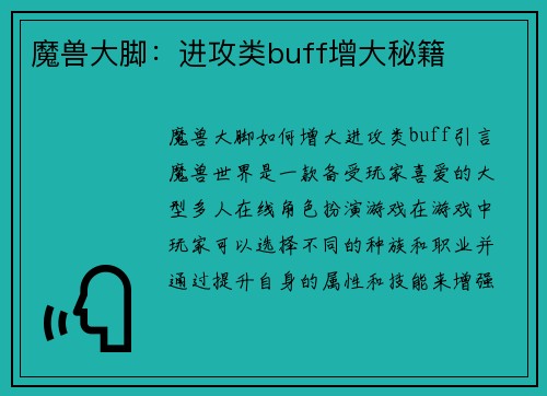 魔兽大脚：进攻类buff增大秘籍