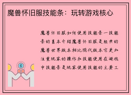 魔兽怀旧服技能条：玩转游戏核心