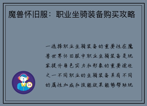 魔兽怀旧服：职业坐骑装备购买攻略