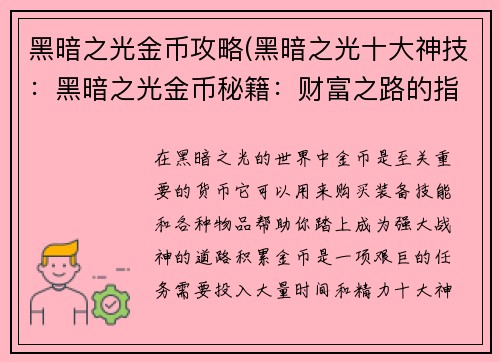 黑暗之光金币攻略(黑暗之光十大神技：黑暗之光金币秘籍：财富之路的指引)