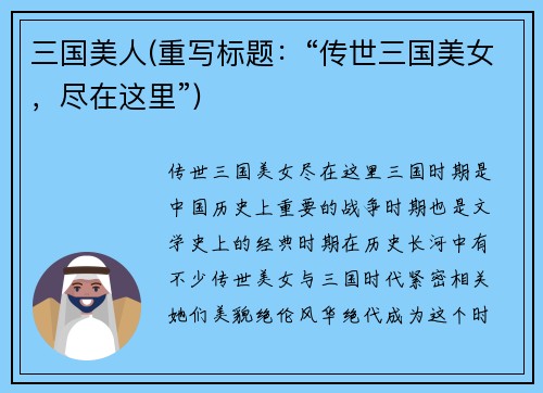 三国美人(重写标题：“传世三国美女，尽在这里”)
