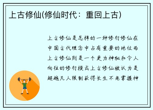 上古修仙(修仙时代：重回上古)