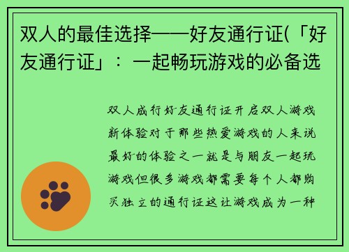 双人的最佳选择——好友通行证(「好友通行证」：一起畅玩游戏的必备选择)